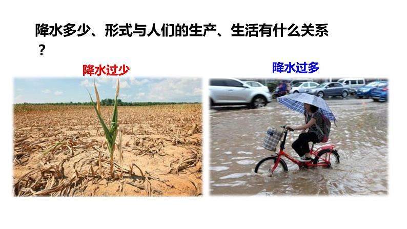 2022-2023学年湘教版地理七年级上册4.2.2气温和降水课件08