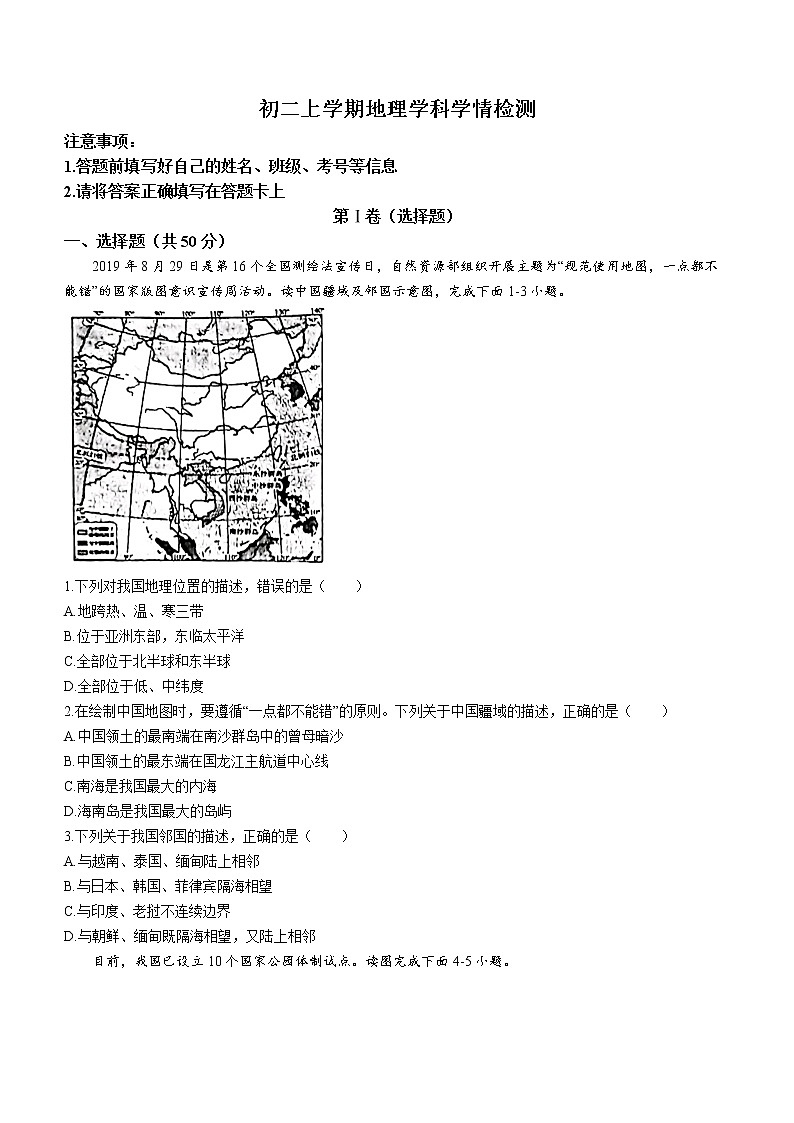 山东省潍坊市诸城实验中学2022-2023学年八年级上学期第一次月考地理试题(含答案)第1页