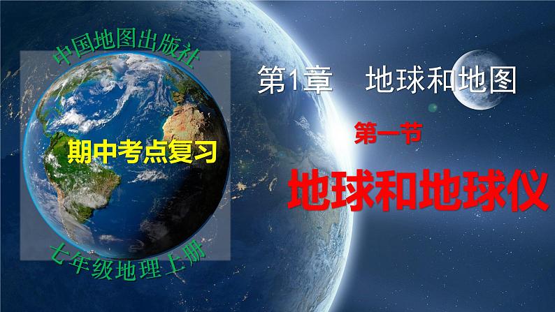 第1章 第1节 地球与地球仪（复习课件）-2022-2023学年七年级地理上学期期中期末考点大串讲（中图版）01