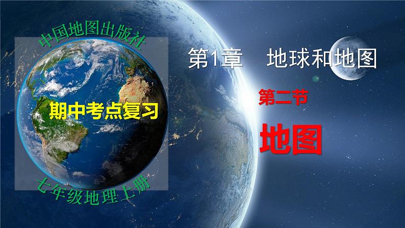 第1章 第2节 地图（复习课件）-2022-2023学年七年级地理上学期期中期末考点大串讲（中图版）01