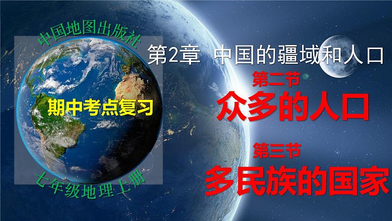 第2章 第2-3节 人口、民族（复习课件）-2022-2023学年七年级地理上学期期中期末考点大串讲（中图版）01