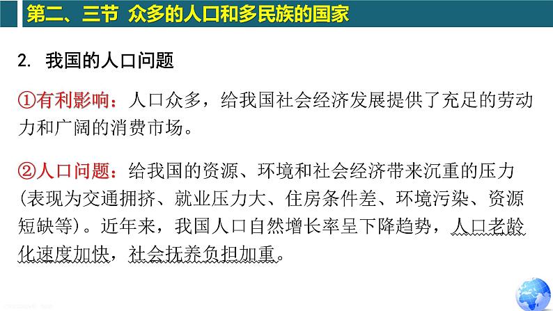 第2章 第2-3节 人口、民族（复习课件）-2022-2023学年七年级地理上学期期中期末考点大串讲（中图版）05