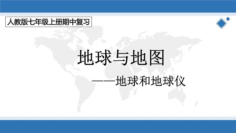 第一章 地球和地图（第一部分）（复习课件）-2022-2023学年七年级地理上学期期中期末考点大串讲（人教版）01