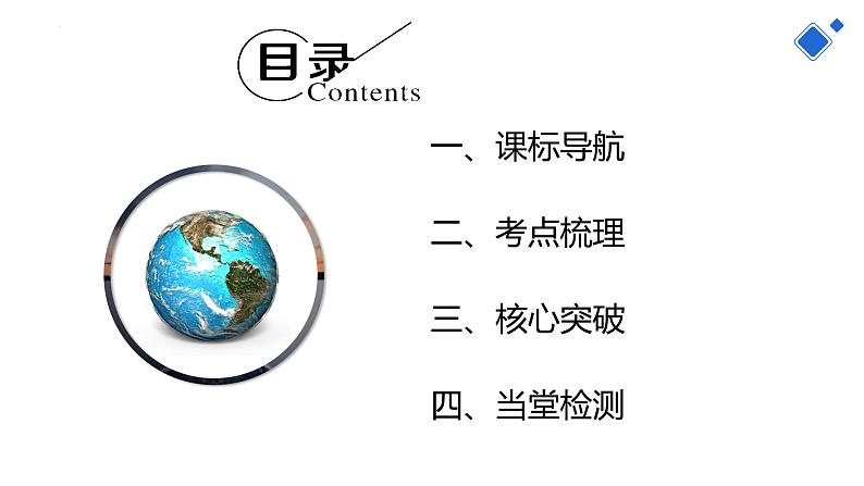 第一章 地球和地图（第一部分）（复习课件）-2022-2023学年七年级地理上学期期中期末考点大串讲（人教版）03