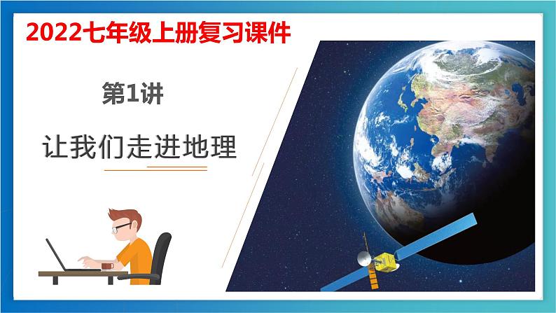 考点01 让我们走进地理（考点串讲）（课件）-2022-2023学年七年级地理上学期期中期末考点大串讲（湘教版）.第1页