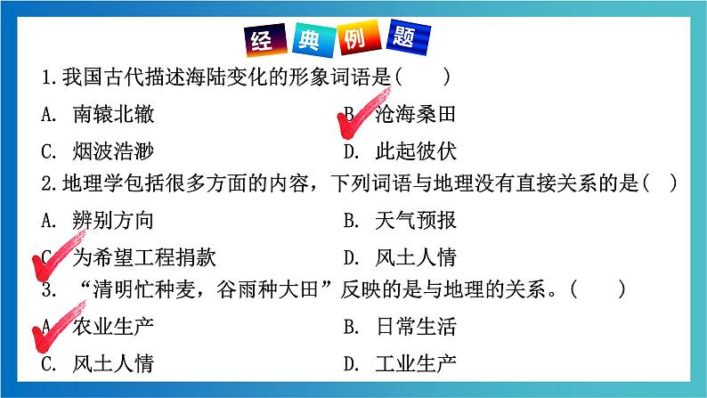 考点01 让我们走进地理（考点串讲）（课件）-2022-2023学年七年级地理上学期期中期末考点大串讲（湘教版）.第6页