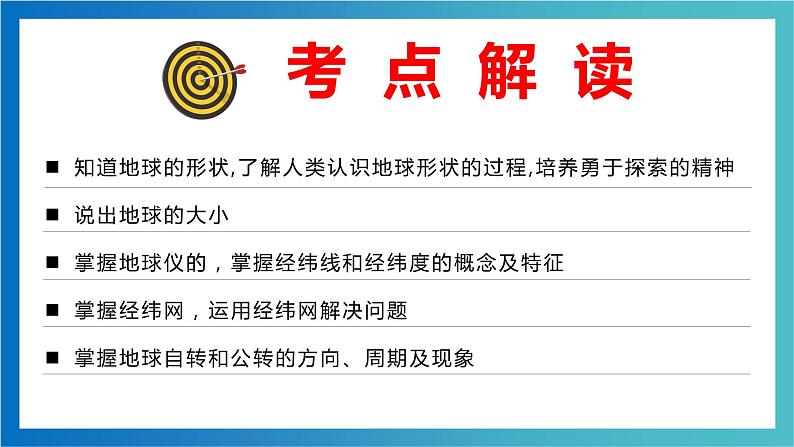 考点02 地球和地球仪（考点串讲）（课件）-2022-2023学年七年级地理上学期期中期末考点大串讲（湘教版）02