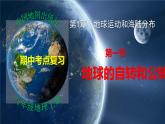 第一章第一部分 地球的自转和公转（复习课件）-八年级地理上学期期中期末考点大串讲（中图版）