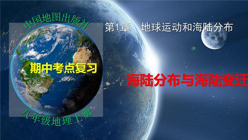 第一章第二部分 海陆分布和海陆变迁（复习课件）-八年级地理上学期期中期末考点大串讲（中图版）01