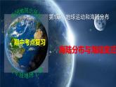 第一章第二部分 海陆分布和海陆变迁（复习课件）-八年级地理上学期期中期末考点大串讲（中图版）