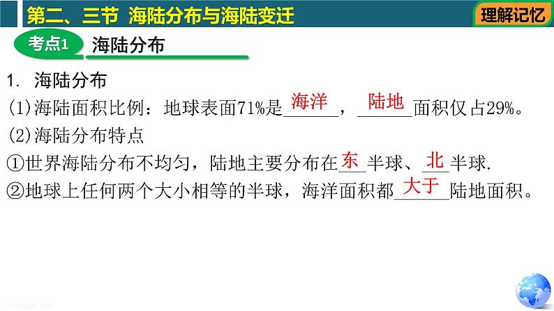 第一章第二部分 海陆分布和海陆变迁（复习课件）-八年级地理上学期期中期末考点大串讲（中图版）04