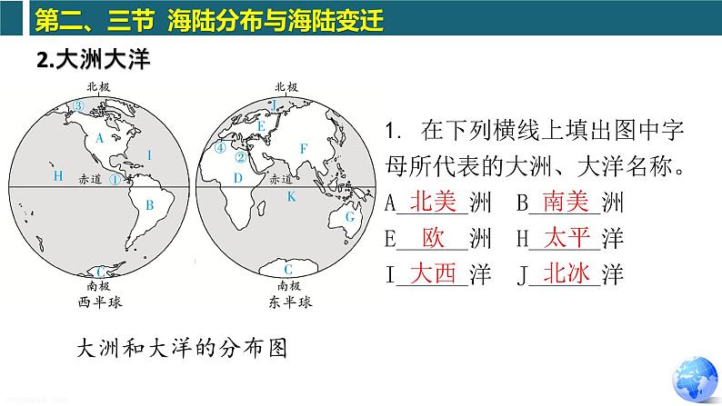 第一章第二部分 海陆分布和海陆变迁（复习课件）-八年级地理上学期期中期末考点大串讲（中图版）05