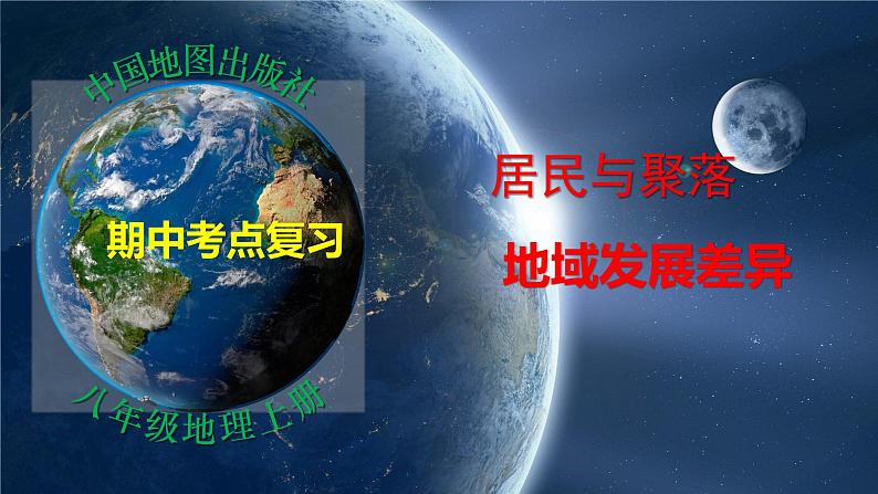 第三、四章 居民与聚落、地域发展差异（复习课件）-八年级地理上学期期中期末考点大串讲（中图版）01