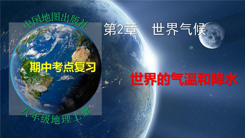 第二章第一部分 世界的气温和降水（复习课件）-八年级地理上学期期中期末考点大串讲（中图版）01