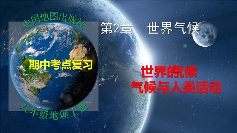 第二章第二部分 世界的气候（复习课件）-八年级地理上学期期中期末考点大串讲（中图版）01