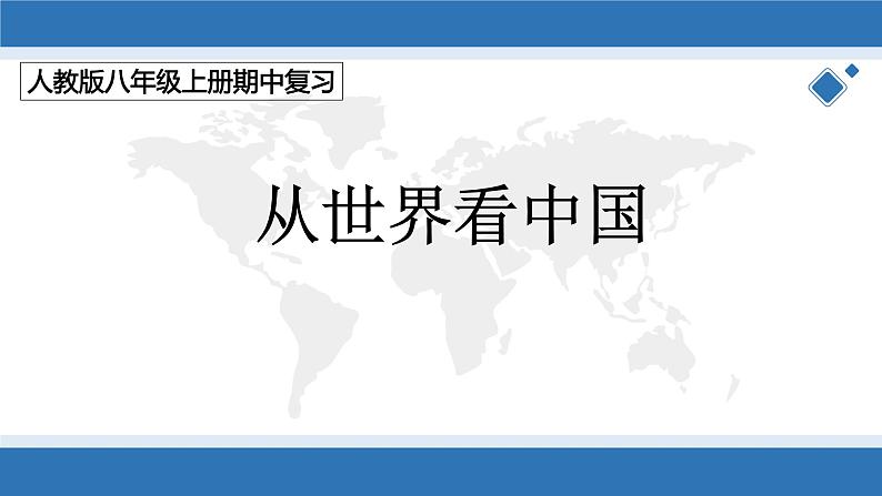 第一章 从世界看中国（复习课件）-八年级地理上学期期中期末考点大串讲（人教版）.第1页