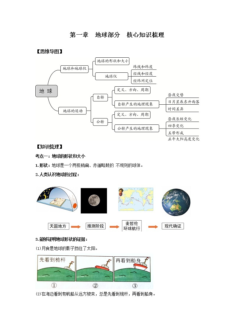 第一章 地球和地图（第一部分）（核心知识梳理）-2022-2023学年七年级地理上学期期中期末考点大串讲（人教版）01