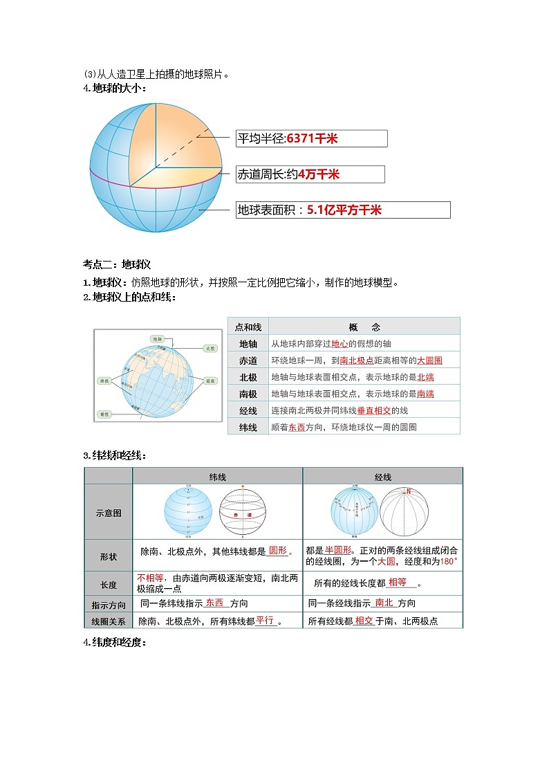 第一章 地球和地图（第一部分）（核心知识梳理）-2022-2023学年七年级地理上学期期中期末考点大串讲（人教版）02