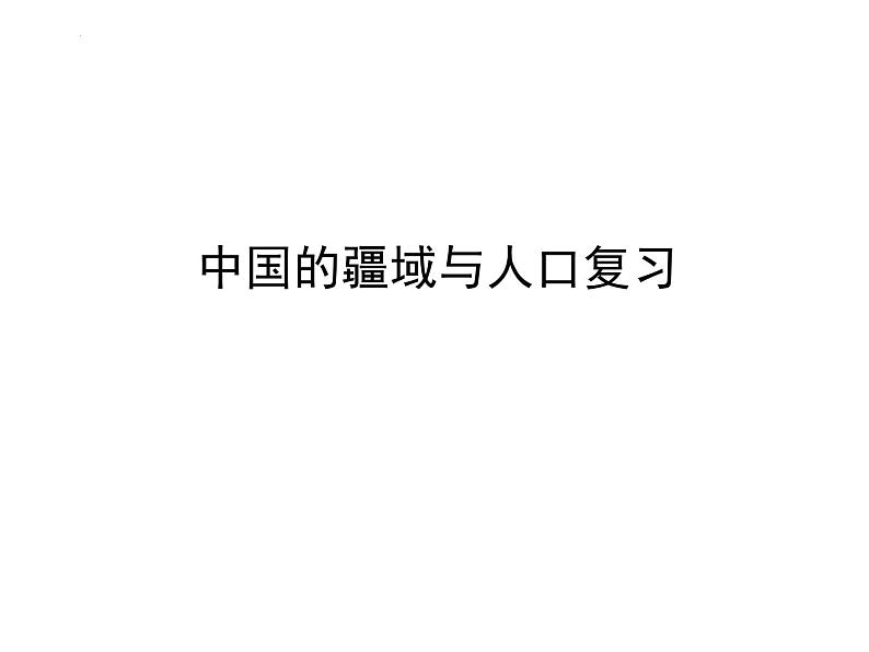 第一章疆域和人口复习课件    八年级地理上学期湘教版01