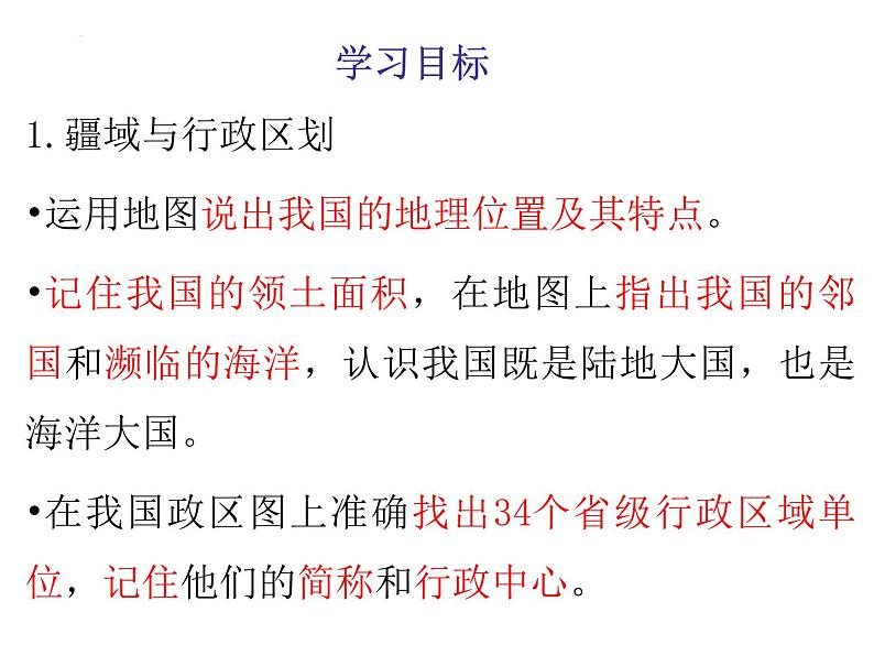 第一章疆域和人口复习课件    八年级地理上学期湘教版02