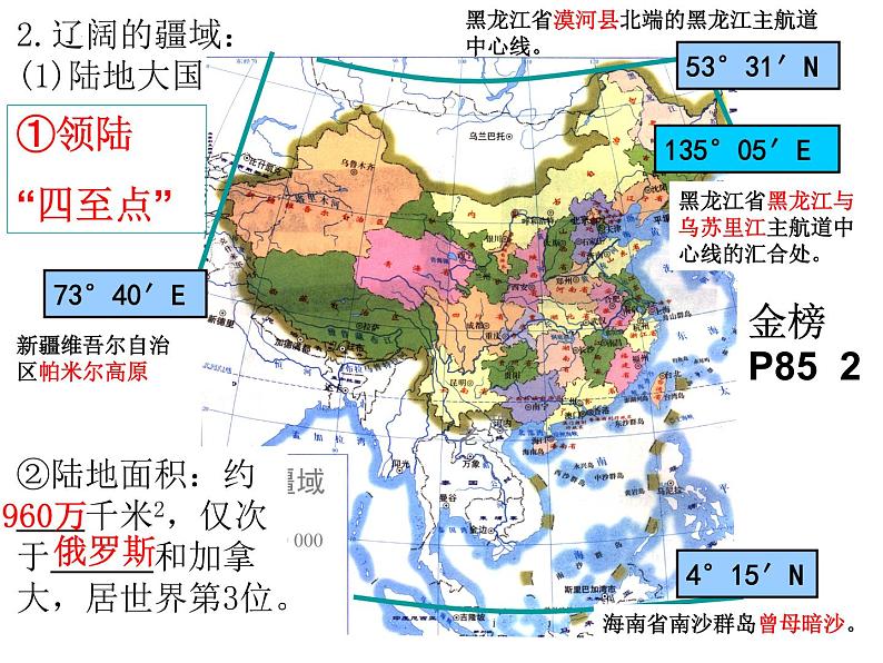 第一章疆域和人口复习课件    八年级地理上学期湘教版06