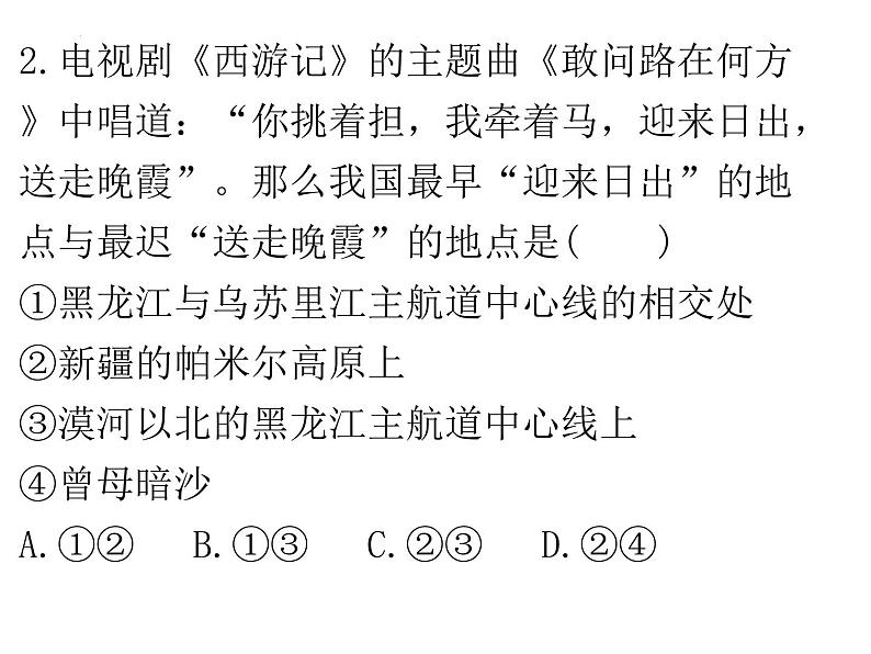 第一章疆域和人口复习课件    八年级地理上学期湘教版07