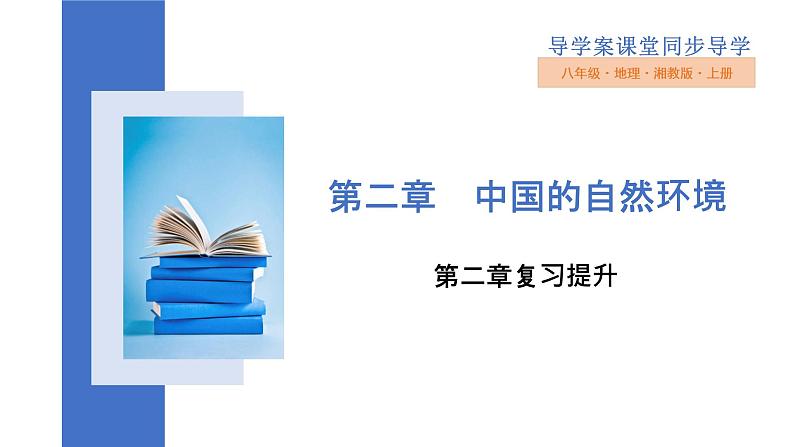 第二章中国的自然环境复习提升课件    八年级上册   湘教版地理01