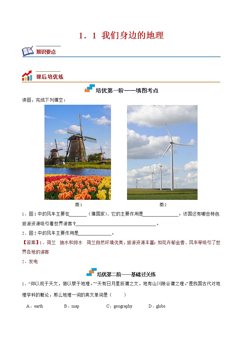 【培优分级练】湘教版 地理七年级上册 1.1《我们身边的地理》同步分级练（解析版）第1页