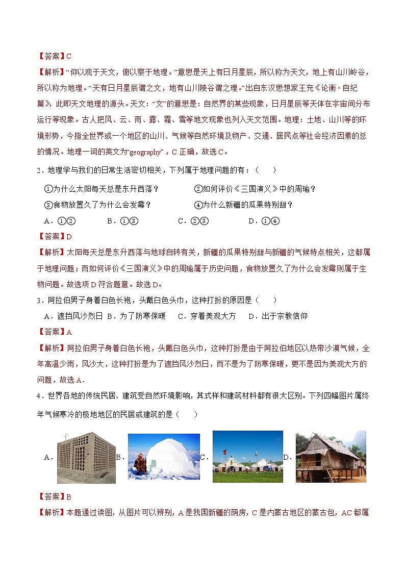 【培优分级练】湘教版 地理七年级上册 1.1《我们身边的地理》同步分级练（解析版）第2页