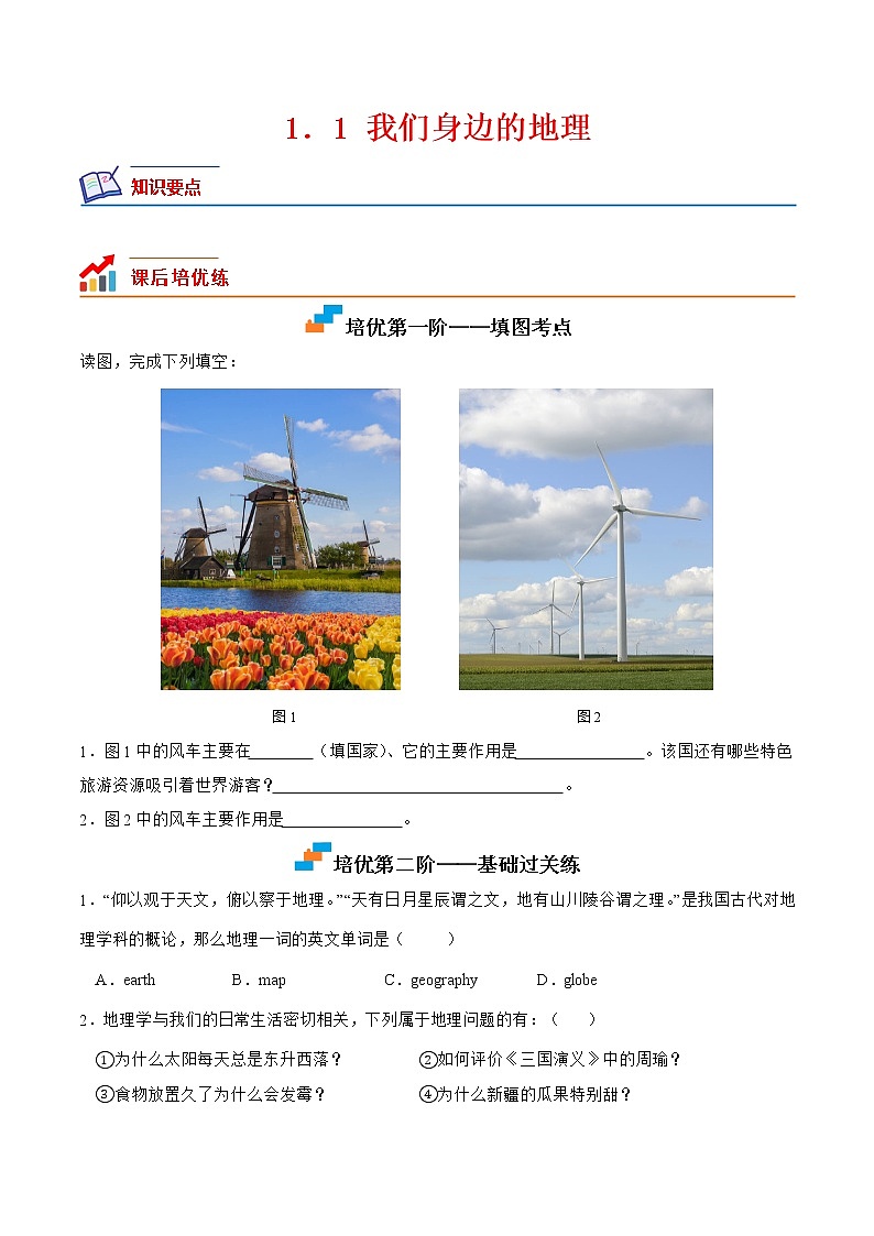 【培优分级练】湘教版 地理七年级上册 1.1《我们身边的地理》同步分级练（原卷版）第1页