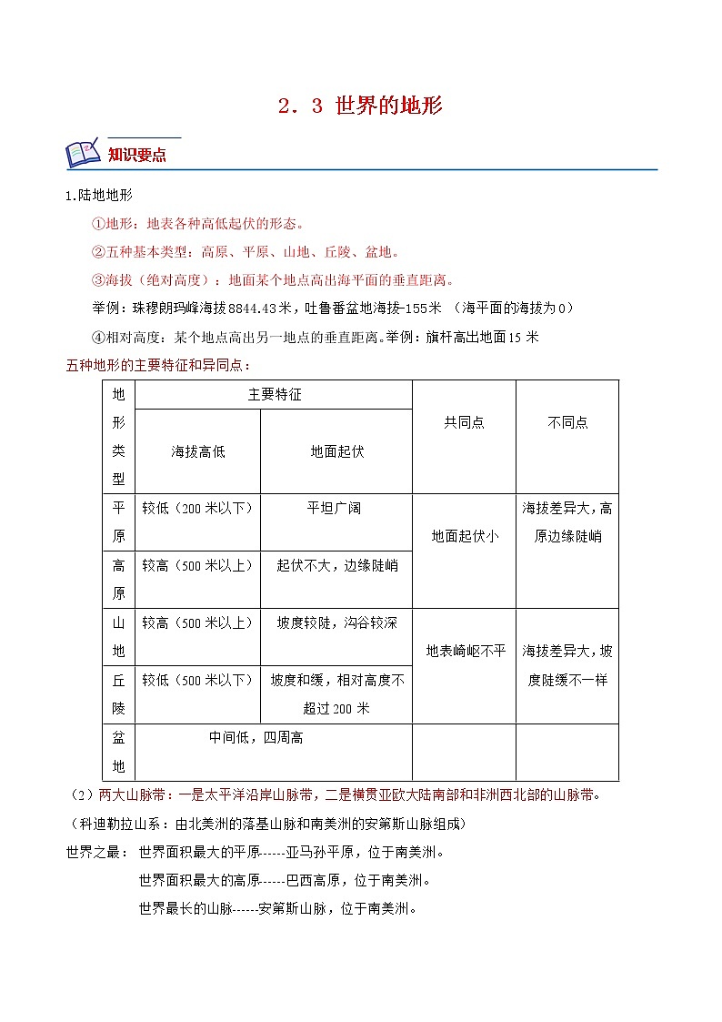 【培优分级练】湘教版 地理七年级上册 2.3《世界的地形》同步分级练（解析版）第1页