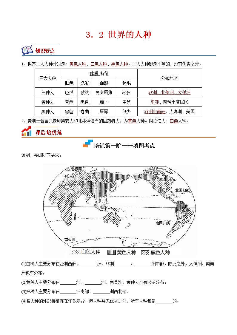 【培优分级练】湘教版 地理七年级上册 3.2《世界的人种》同步分级练（原卷版）第1页