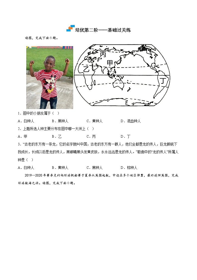 【培优分级练】湘教版 地理七年级上册 3.2《世界的人种》同步分级练（原卷版）第2页