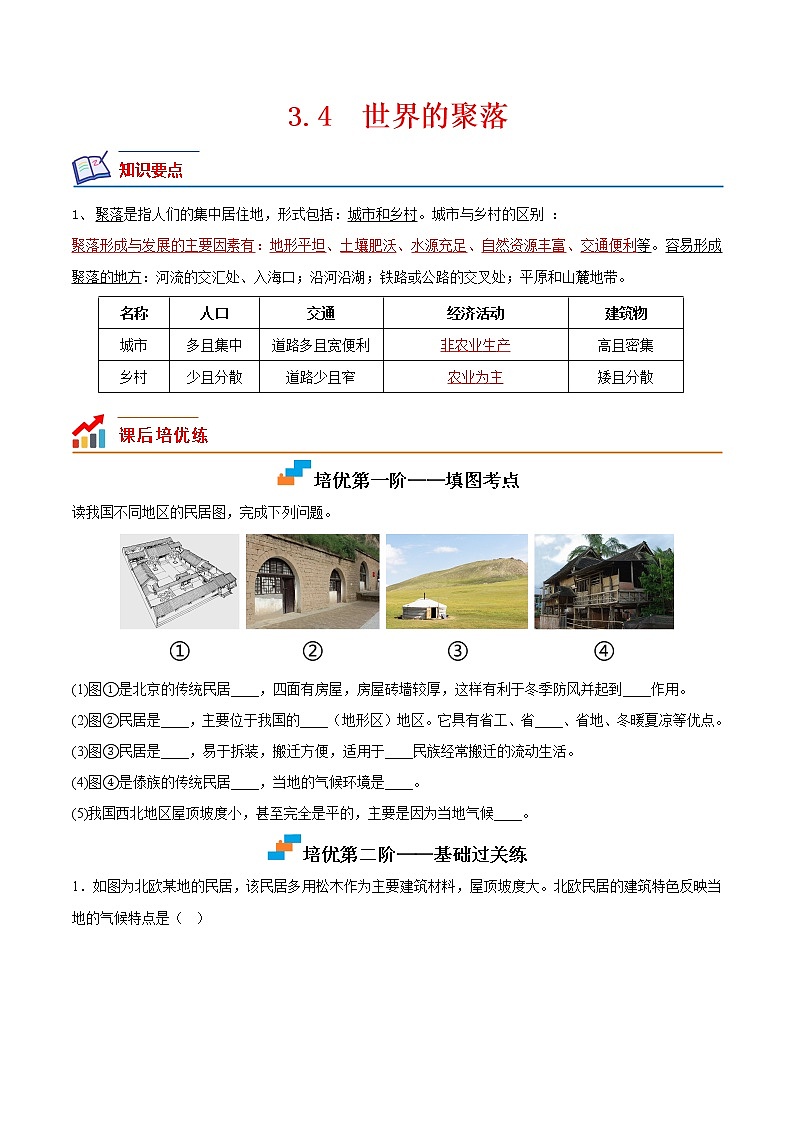 【培优分级练】湘教版 地理七年级上册 3.4《世界的聚落》同步分级练（原卷版）第1页