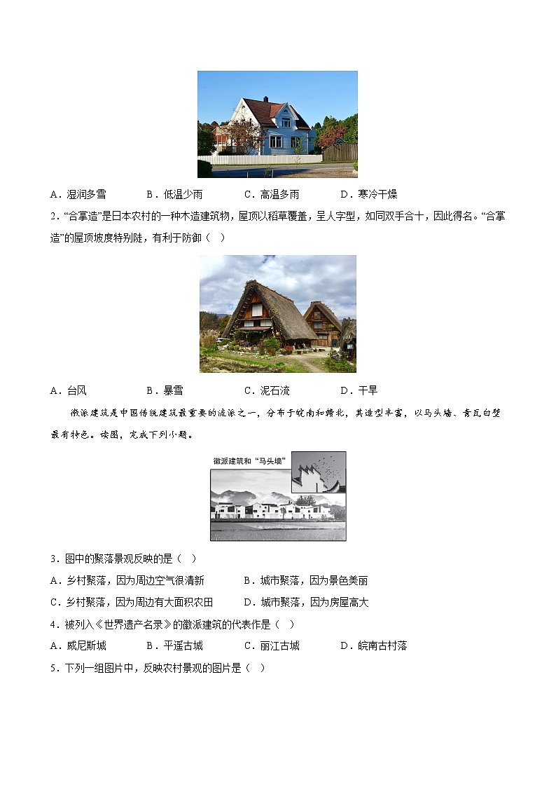 【培优分级练】湘教版 地理七年级上册 3.4《世界的聚落》同步分级练（原卷版）第2页