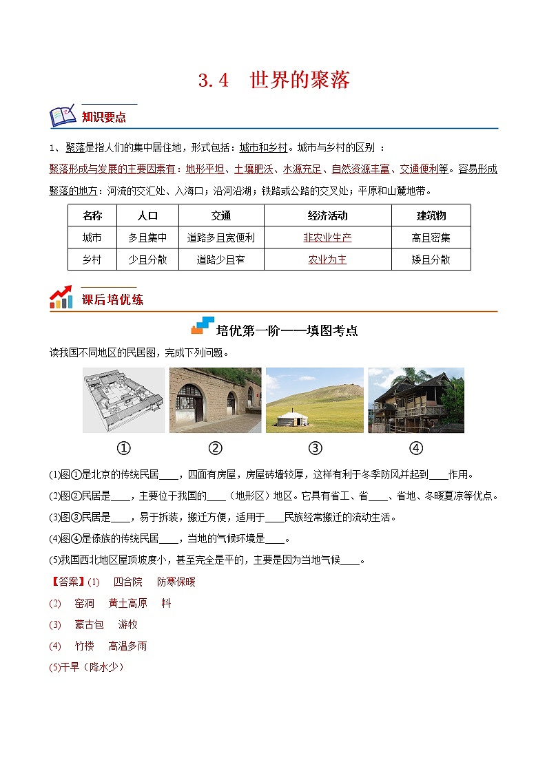 【培优分级练】湘教版 地理七年级上册 3.4《世界的聚落》同步分级练（解析版）第1页