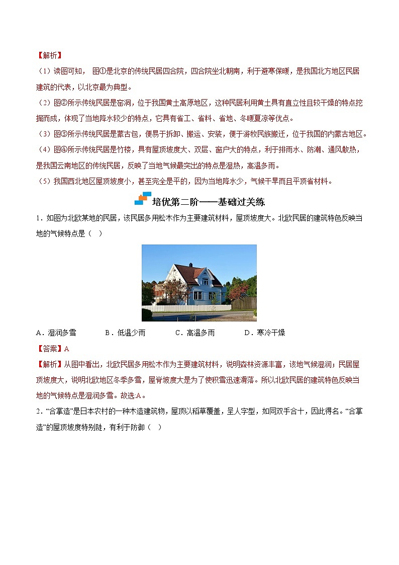 【培优分级练】湘教版 地理七年级上册 3.4《世界的聚落》同步分级练（解析版）第2页