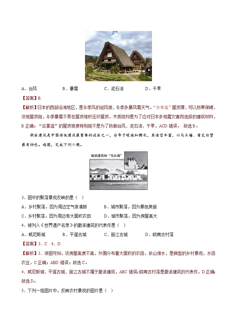 【培优分级练】湘教版 地理七年级上册 3.4《世界的聚落》同步分级练（解析版）第3页