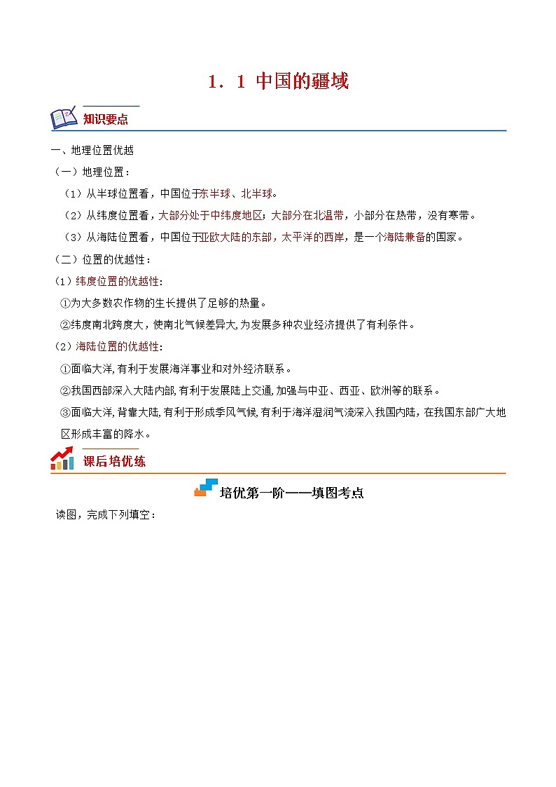 【培优分级练】湘教版 地理八年级上册 1.1《中国的疆域》同步分级练（含解析）01