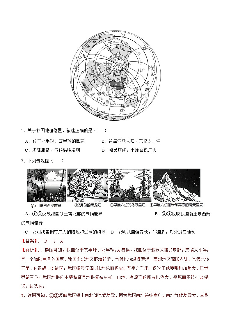 【培优分级练】湘教版 地理八年级上册 1.1《中国的疆域》同步分级练（含解析）03