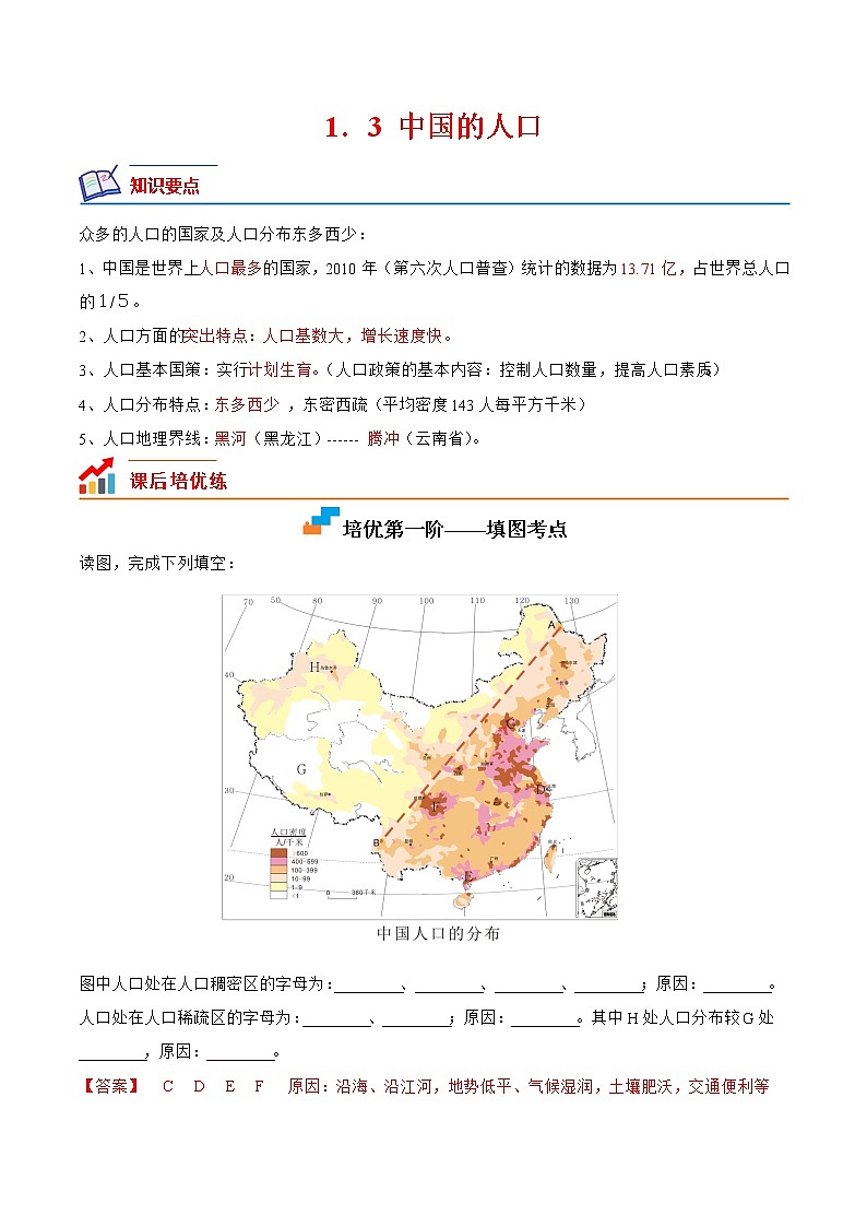 【培优分级练】湘教版 地理八年级上册 1.3《中国的人口》同步分级练（含解析）01