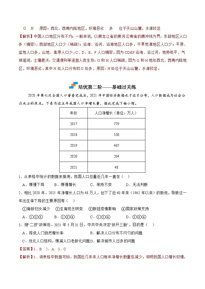 【培优分级练】湘教版 地理八年级上册 1.3《中国的人口》同步分级练（含解析）02