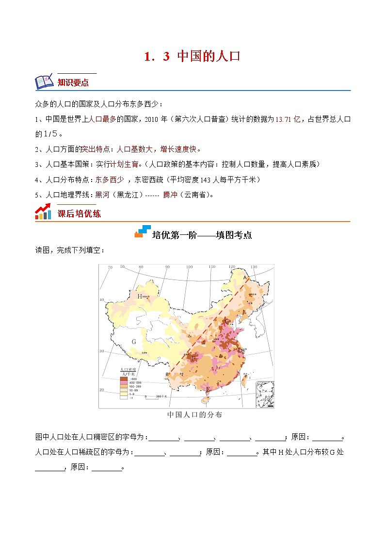 【培优分级练】湘教版 地理八年级上册 1.3《中国的人口》同步分级练（含解析）01