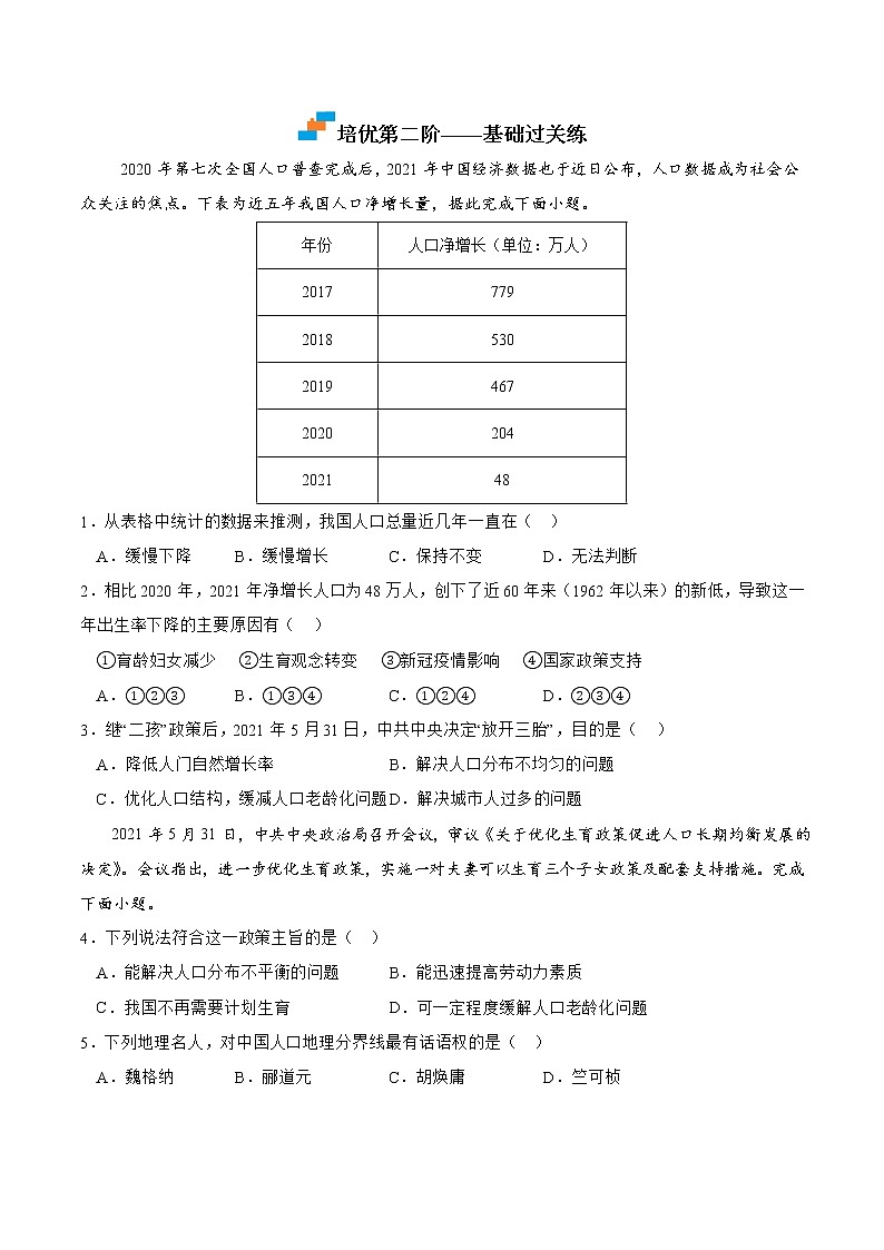 【培优分级练】湘教版 地理八年级上册 1.3《中国的人口》同步分级练（含解析）02