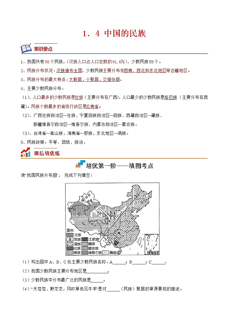 【培优分级练】湘教版 地理八年级上册 1.4《中国的民族》同步分级练（含解析）01
