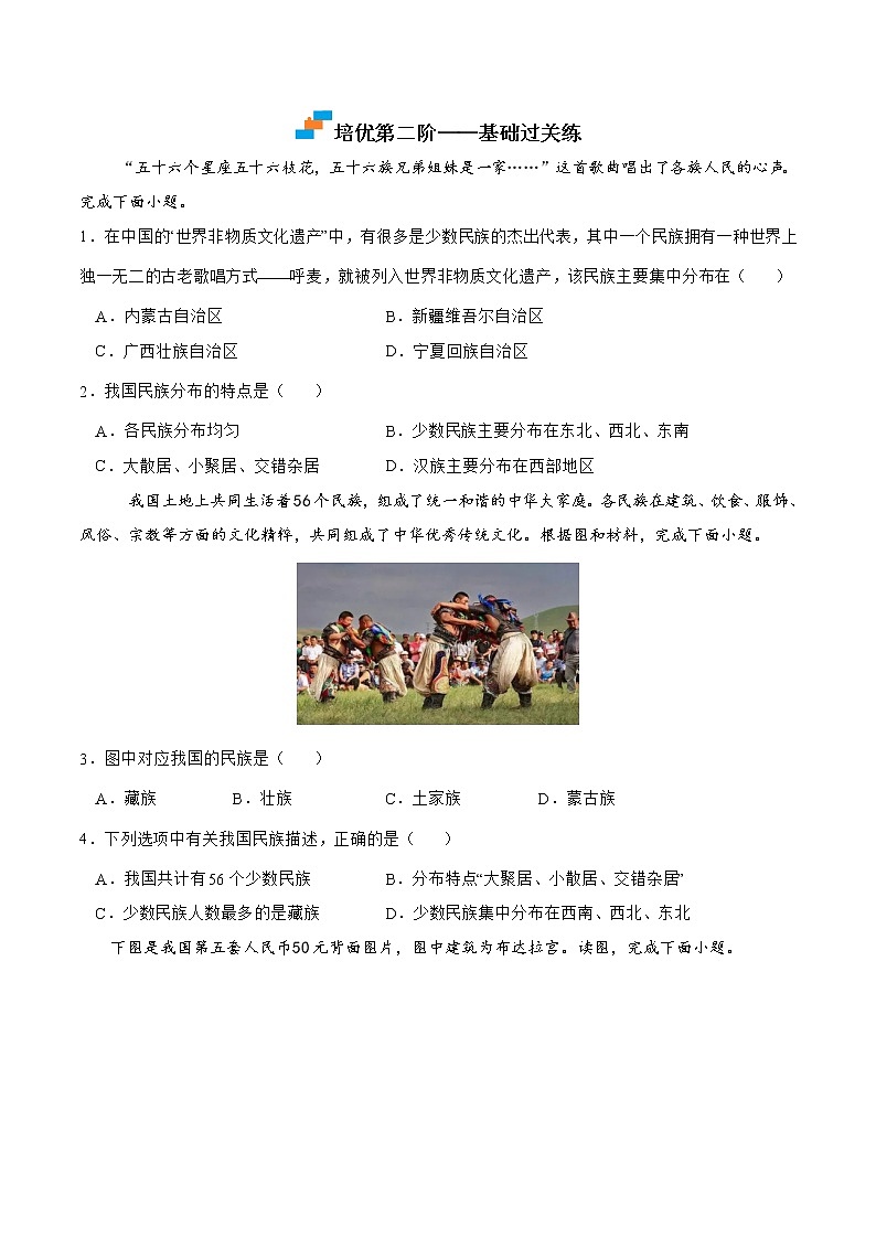 【培优分级练】湘教版 地理八年级上册 1.4《中国的民族》同步分级练（含解析）02