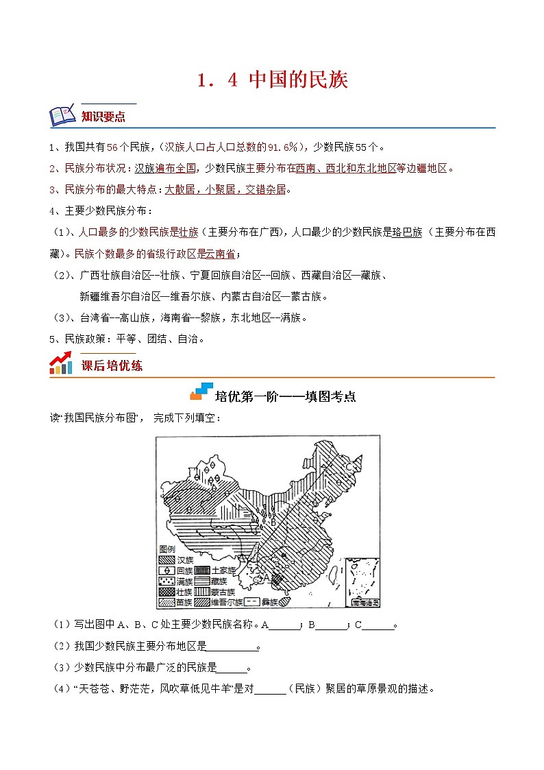 【培优分级练】湘教版 地理八年级上册 1.4《中国的民族》同步分级练（含解析）01