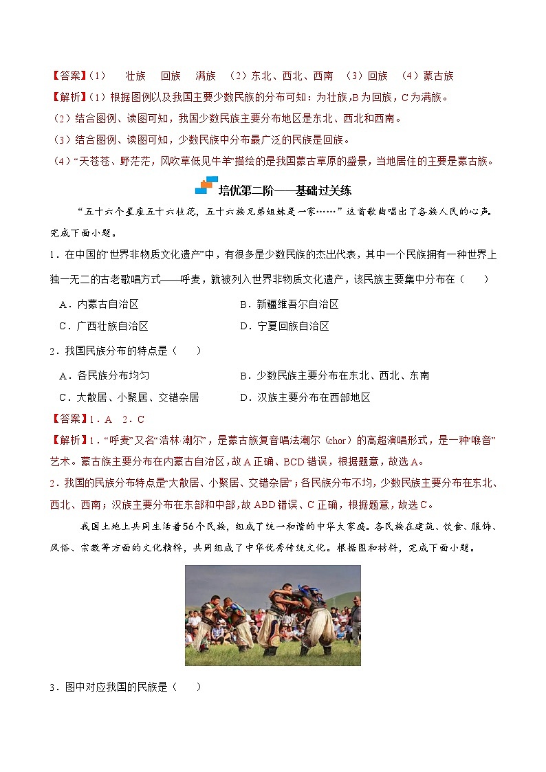 【培优分级练】湘教版 地理八年级上册 1.4《中国的民族》同步分级练（含解析）02