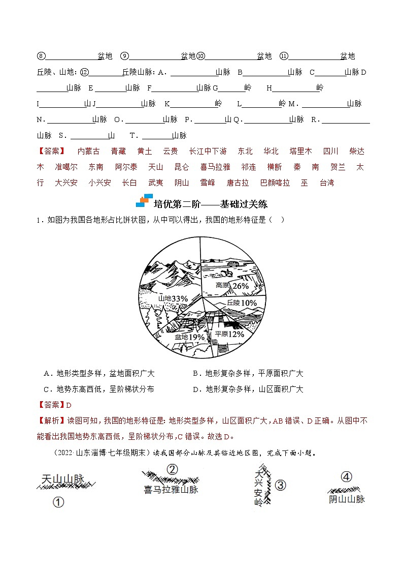 【培优分级练】湘教版 地理八年级上册 2.1《中国的地形》同步分级练（含解析）03