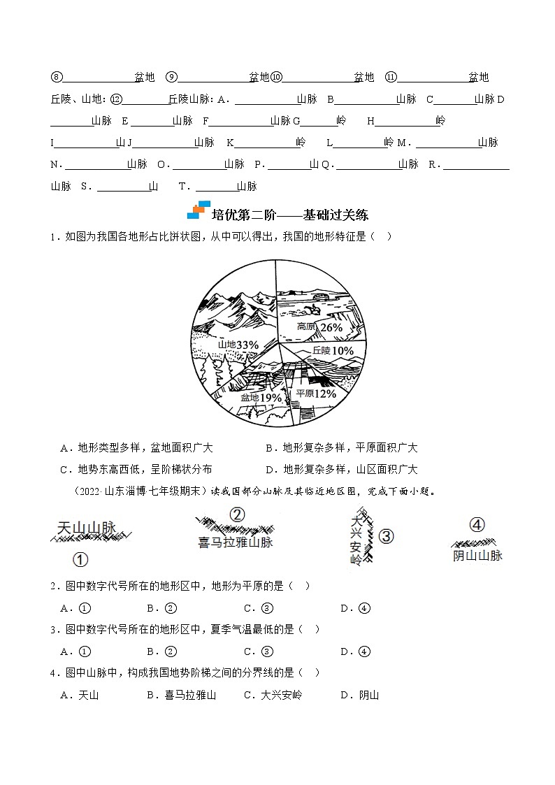 【培优分级练】湘教版 地理八年级上册 2.1《中国的地形》同步分级练（含解析）03